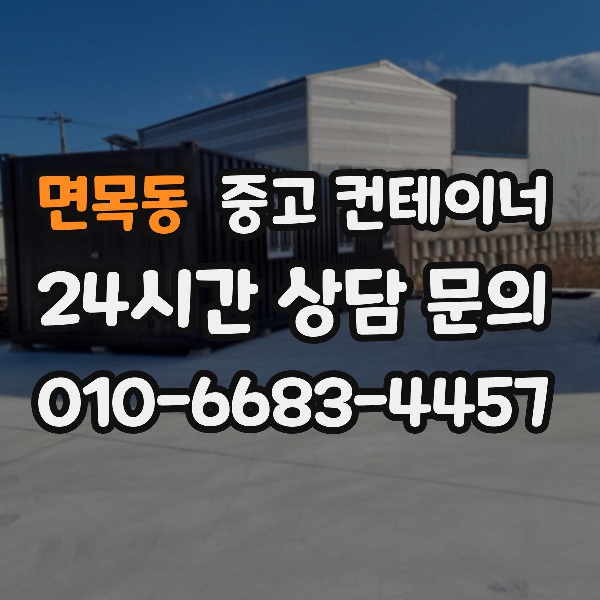 면목동 컨테이너 매입