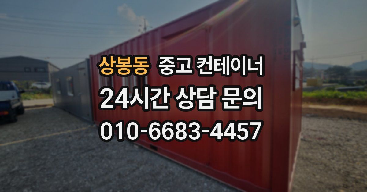 상봉동 중고 컨테이너 매입