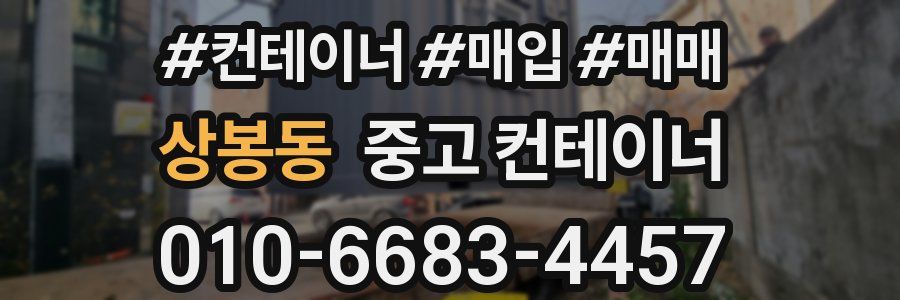 상봉동 중고 컨테이너