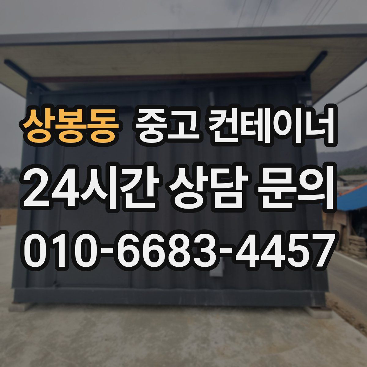 상봉동 컨테이너 매입