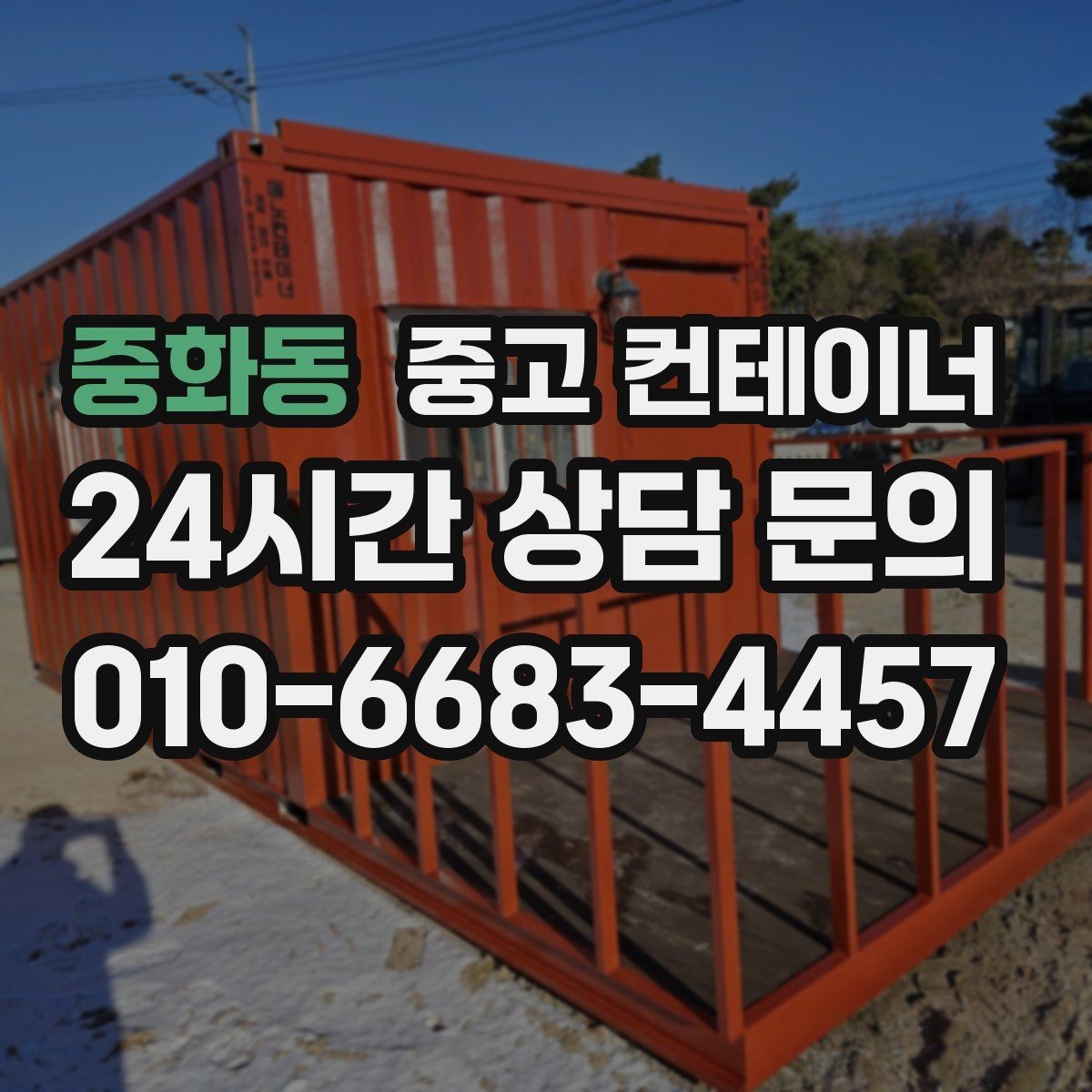 중화동 중고 컨테이너 매입 임시 사무실로 쓰던 동 정리하는 현실 가이드