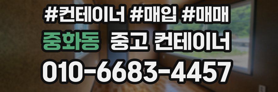 중화동 중고 컨테이너