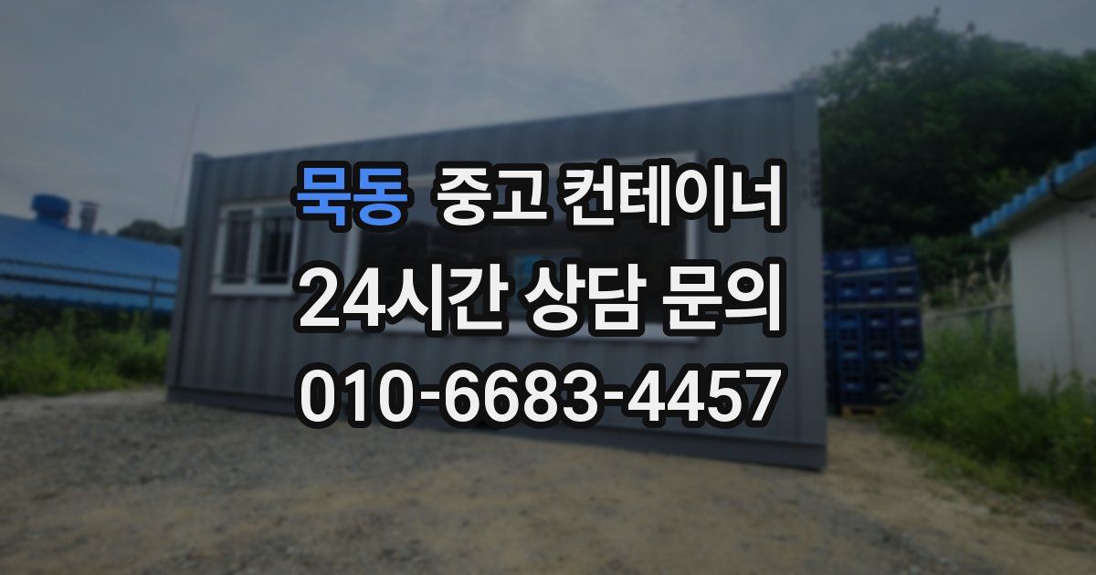 묵동 중고 컨테이너 매입
