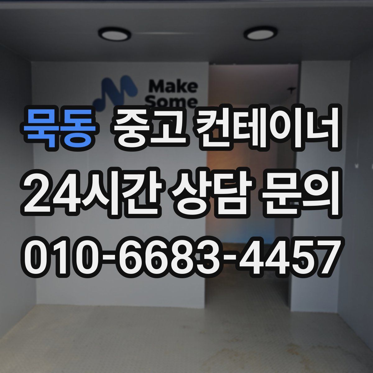 묵동 컨테이너 매입