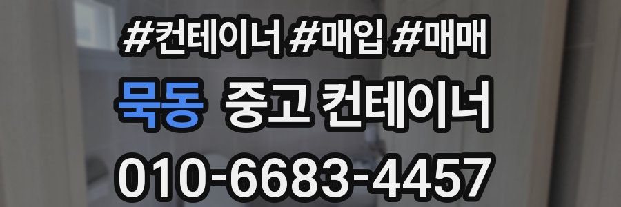 묵동 중고 컨테이너