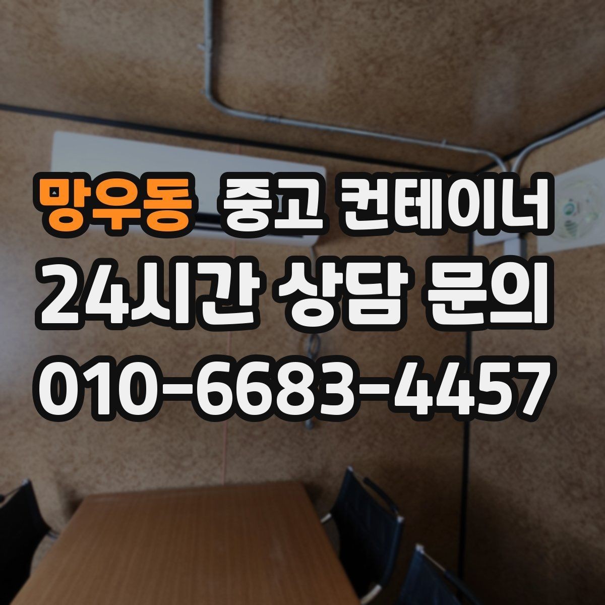 망우동 중고 컨테이너 매입 농번기 전 반드시 점검해야 할 컨테이너 목록