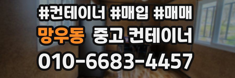 망우동 중고 컨테이너