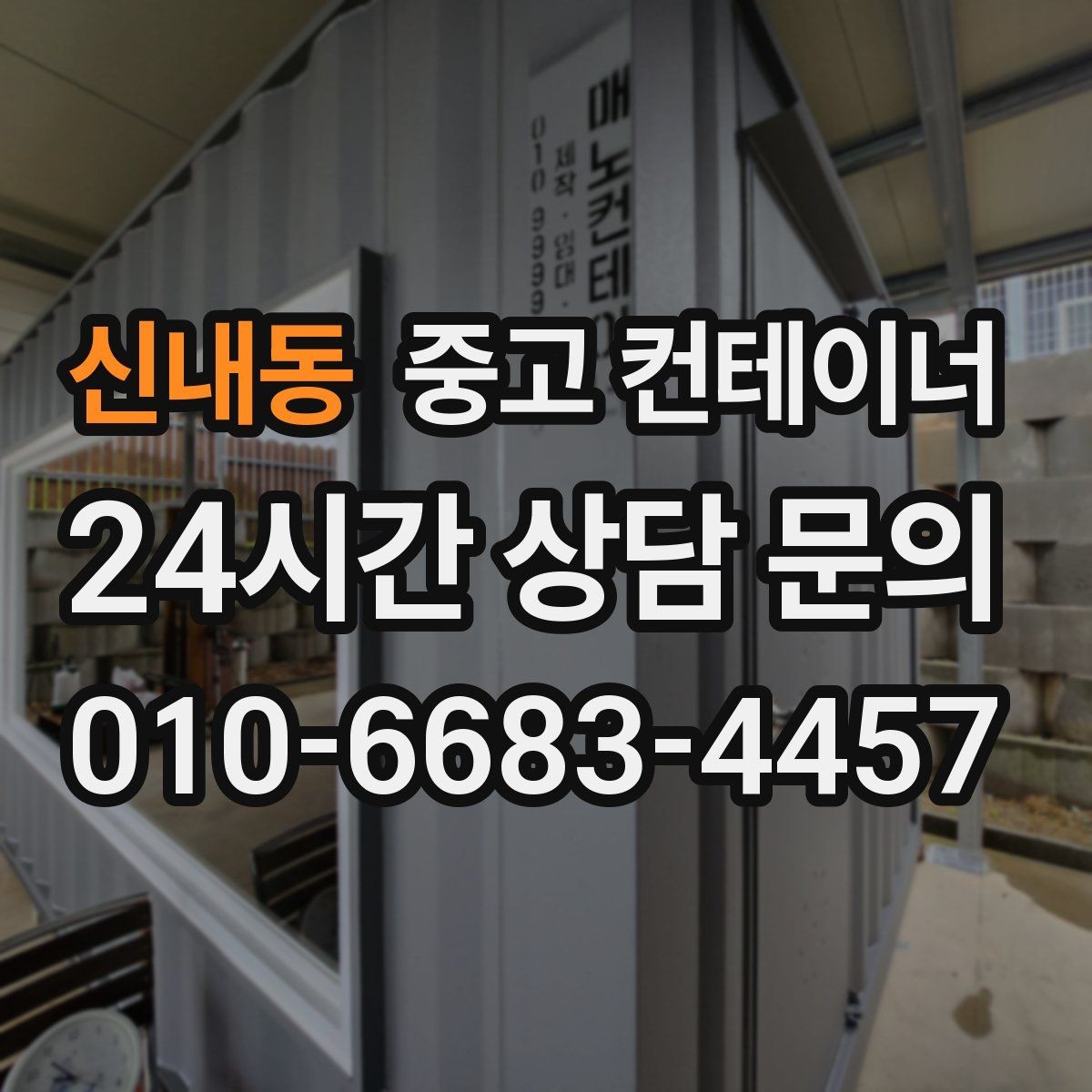 신내동 중고 컨테이너 매입 운반 차량과 크레인 작업을 함께 맡기는 이유