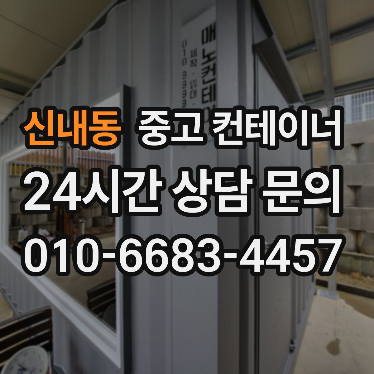 신내동 컨테이너 매입