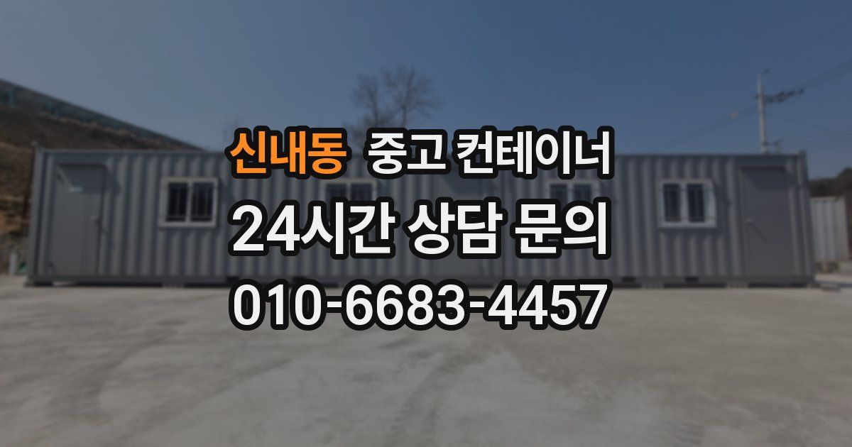 신내동 중고 컨테이너 매입