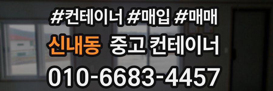 신내동 중고 컨테이너