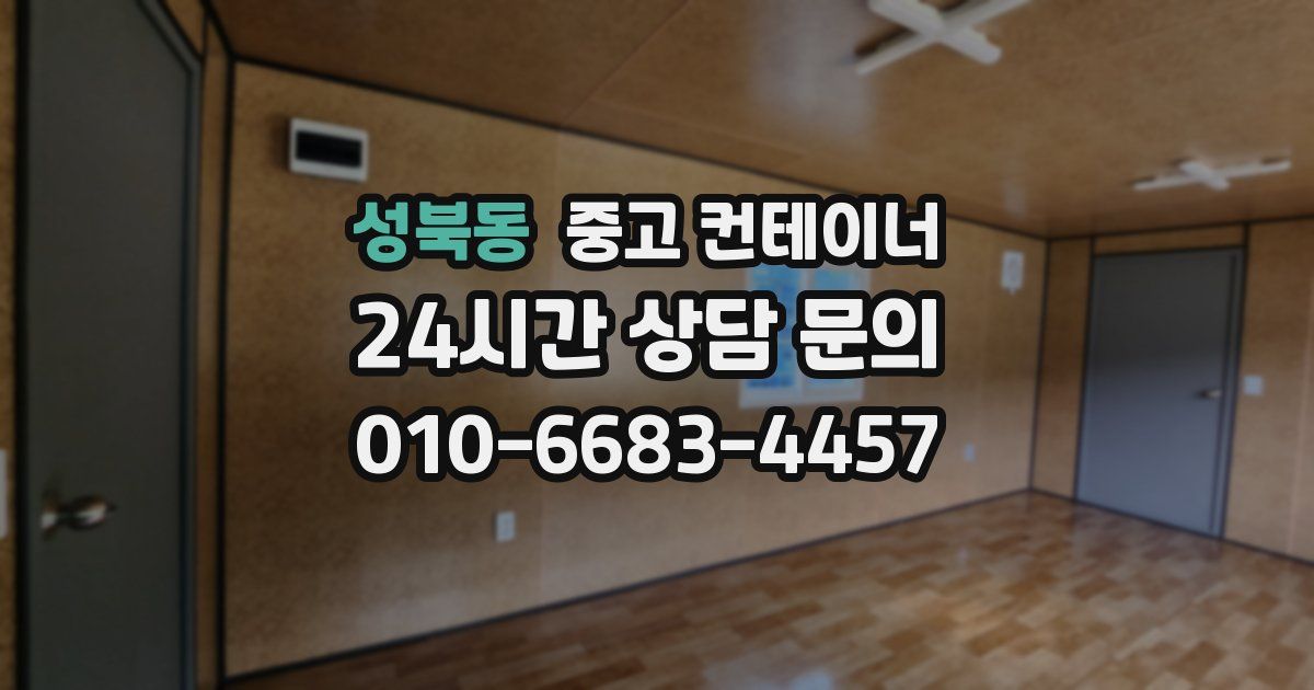 성북동 중고 컨테이너 매입