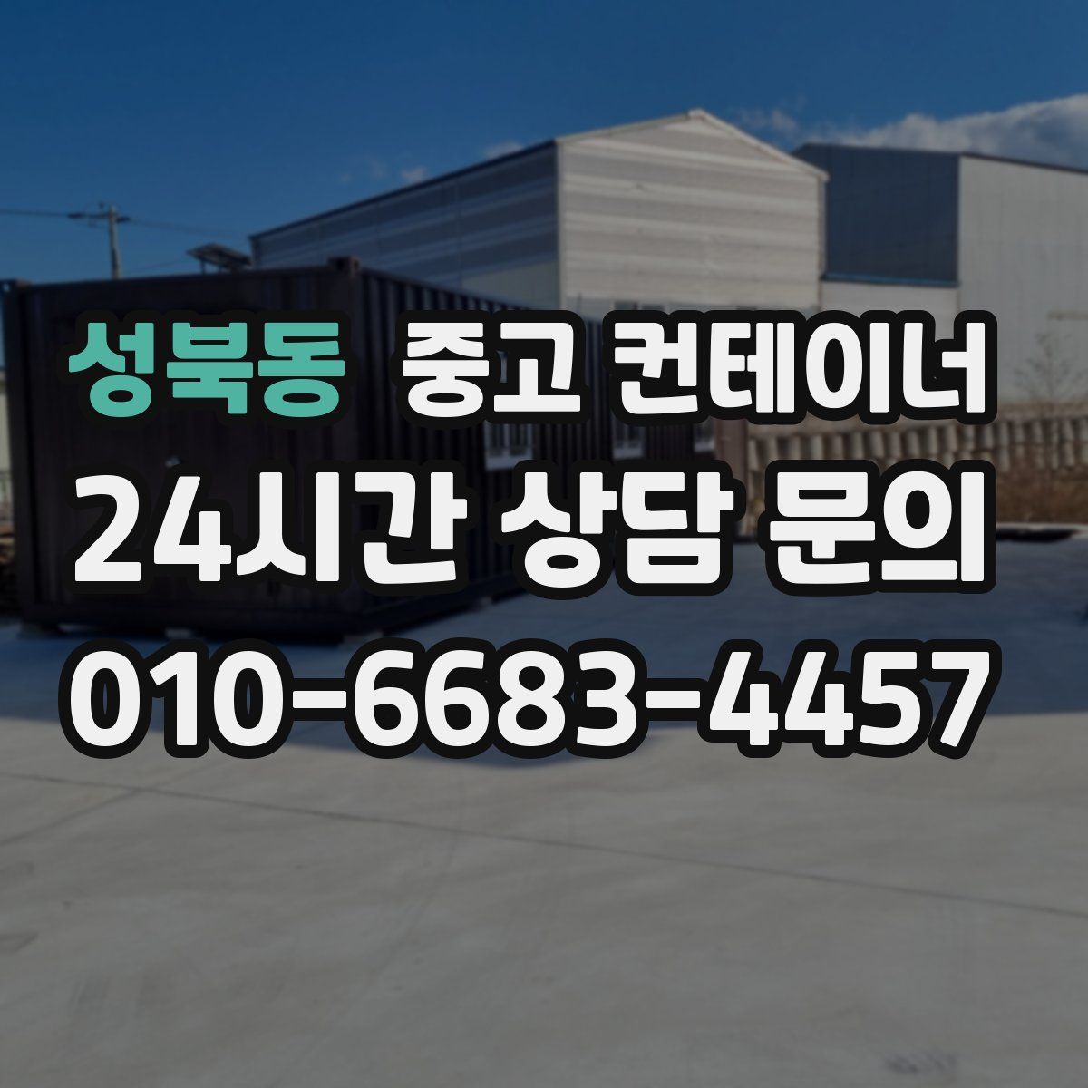 성북동 컨테이너 매입