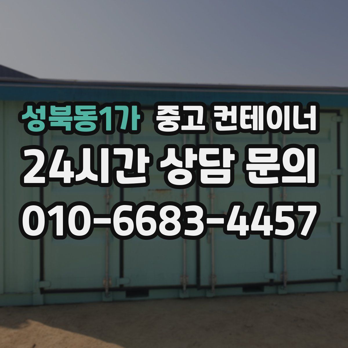 성북동1가 컨테이너 매입