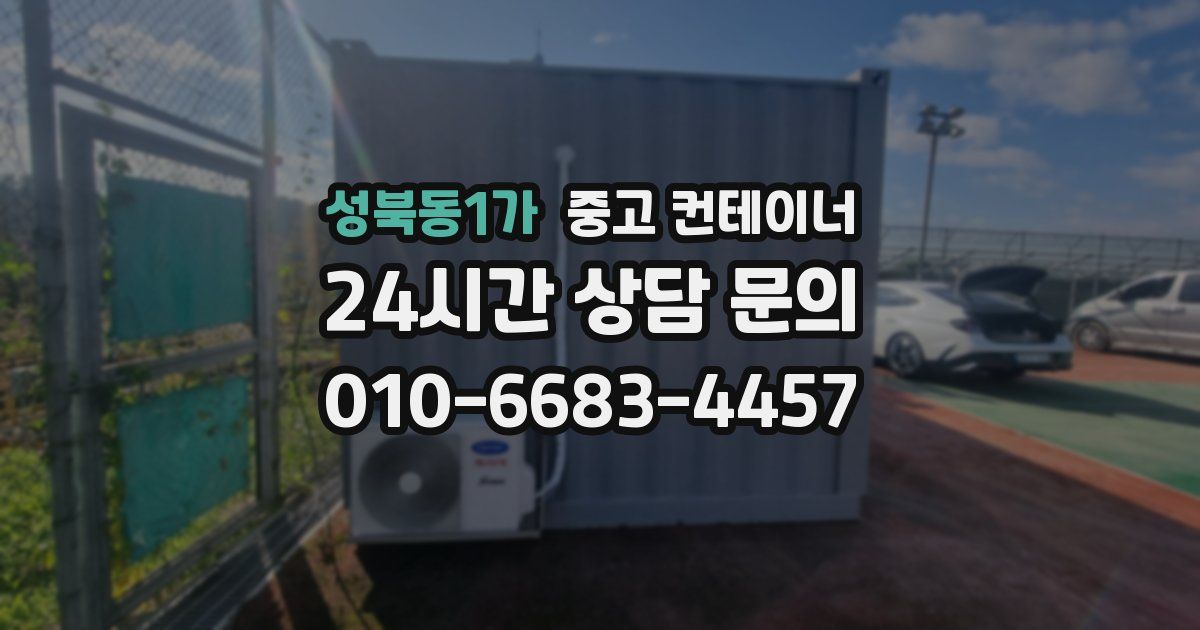 성북동1가 중고 컨테이너 매입