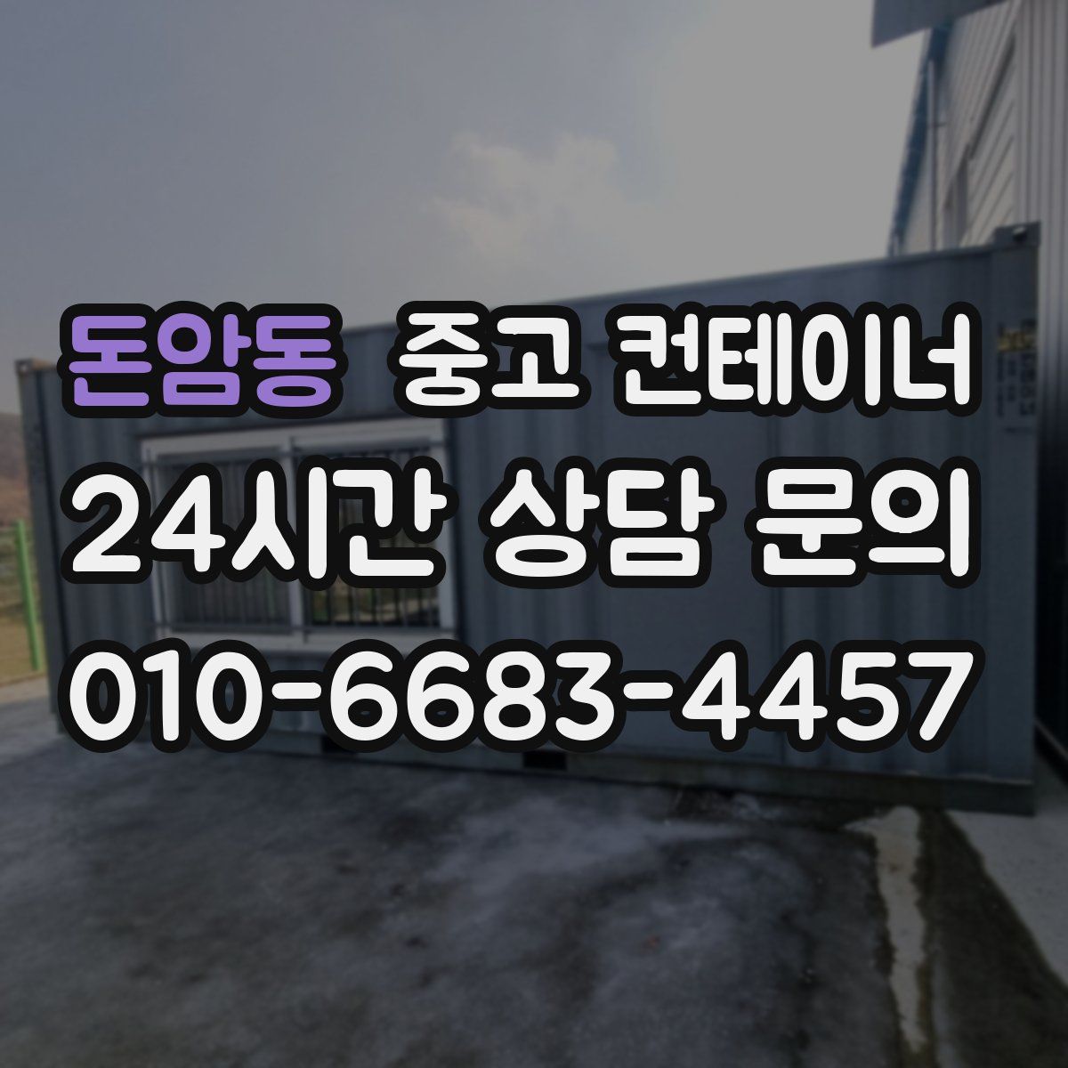 돈암동 컨테이너 매입