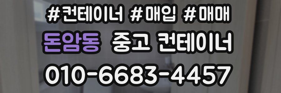 돈암동 중고 컨테이너