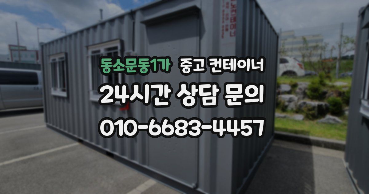 동소문동1가 중고 컨테이너 매입