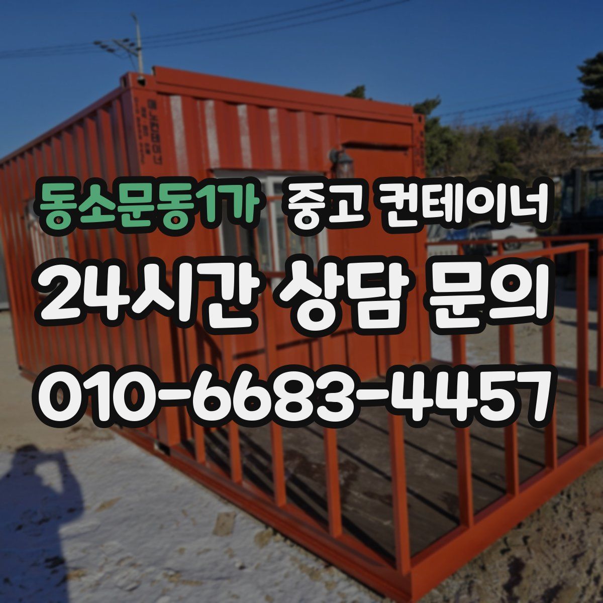 동소문동1가 컨테이너 매입