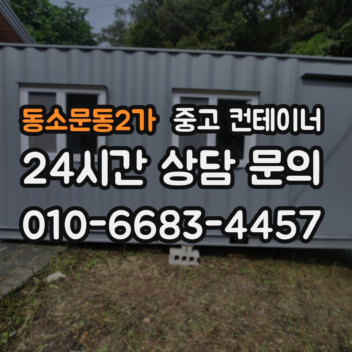 동소문동2가 중고 컨테이너 매입 철거 대신 매각을 선택했던 현장 사례