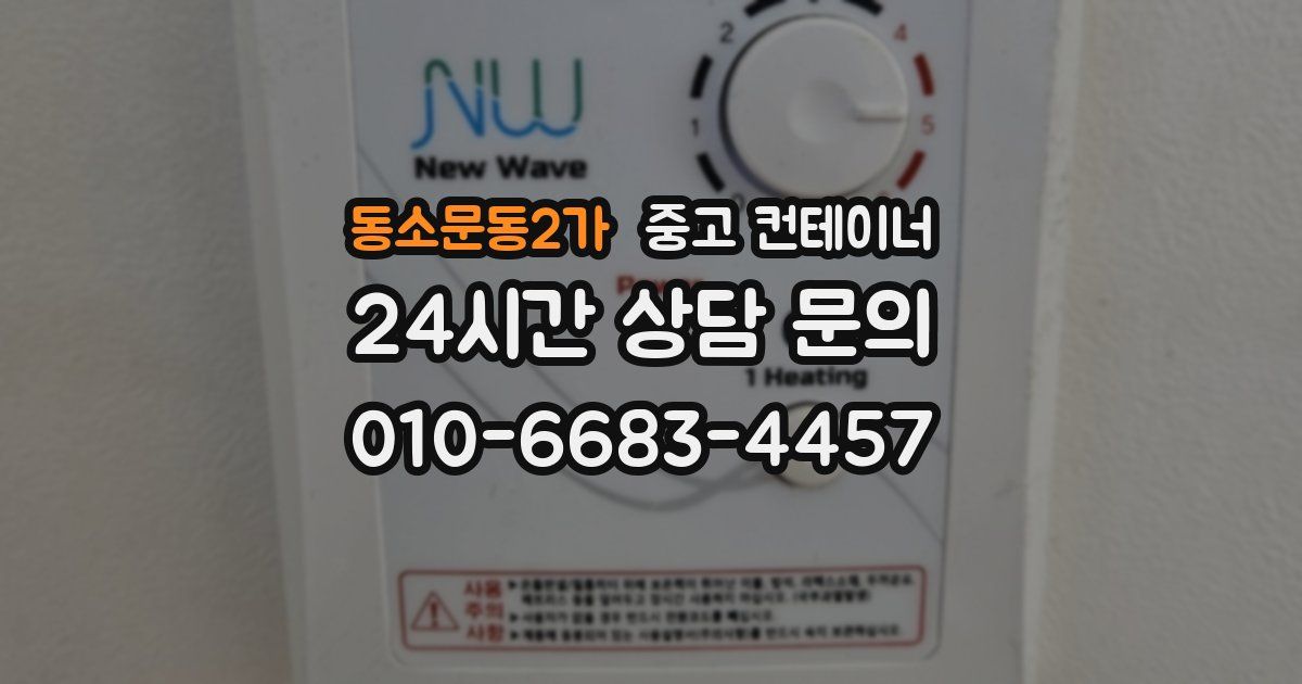 동소문동2가 중고 컨테이너 매입