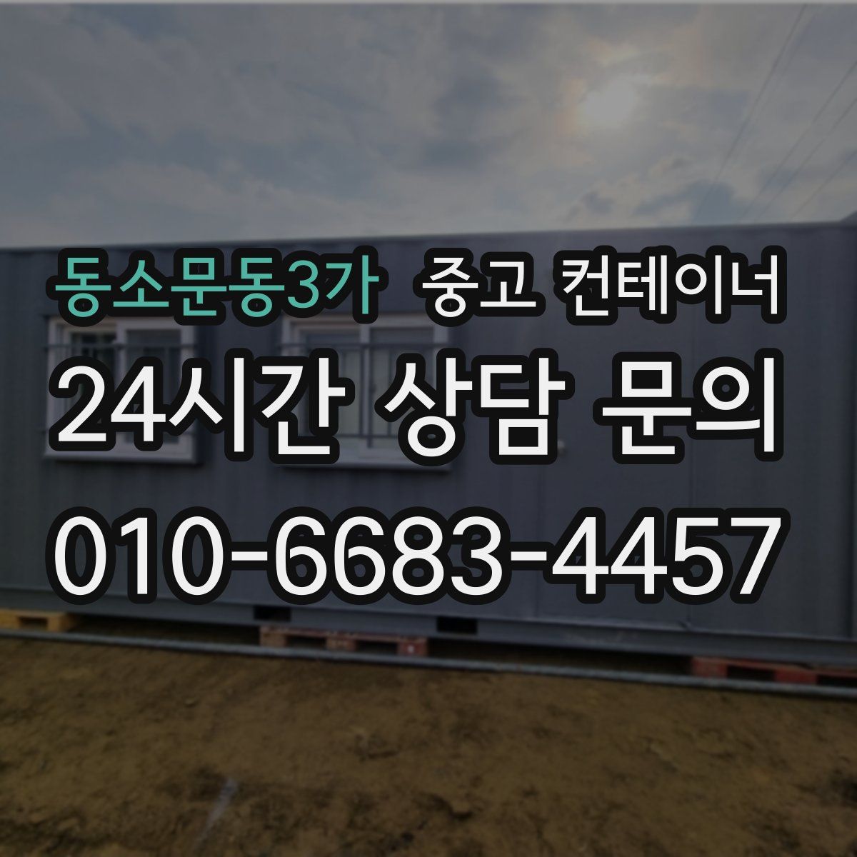 동소문동3가 컨테이너 매입