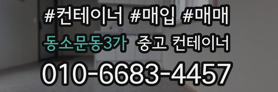동소문동3가 중고 컨테이너