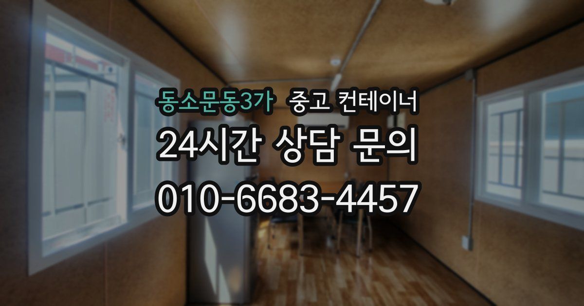 동소문동3가 중고 컨테이너 매입