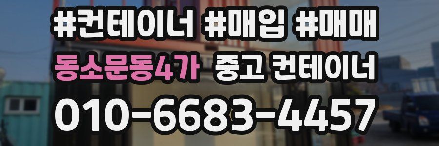 동소문동4가 중고 컨테이너