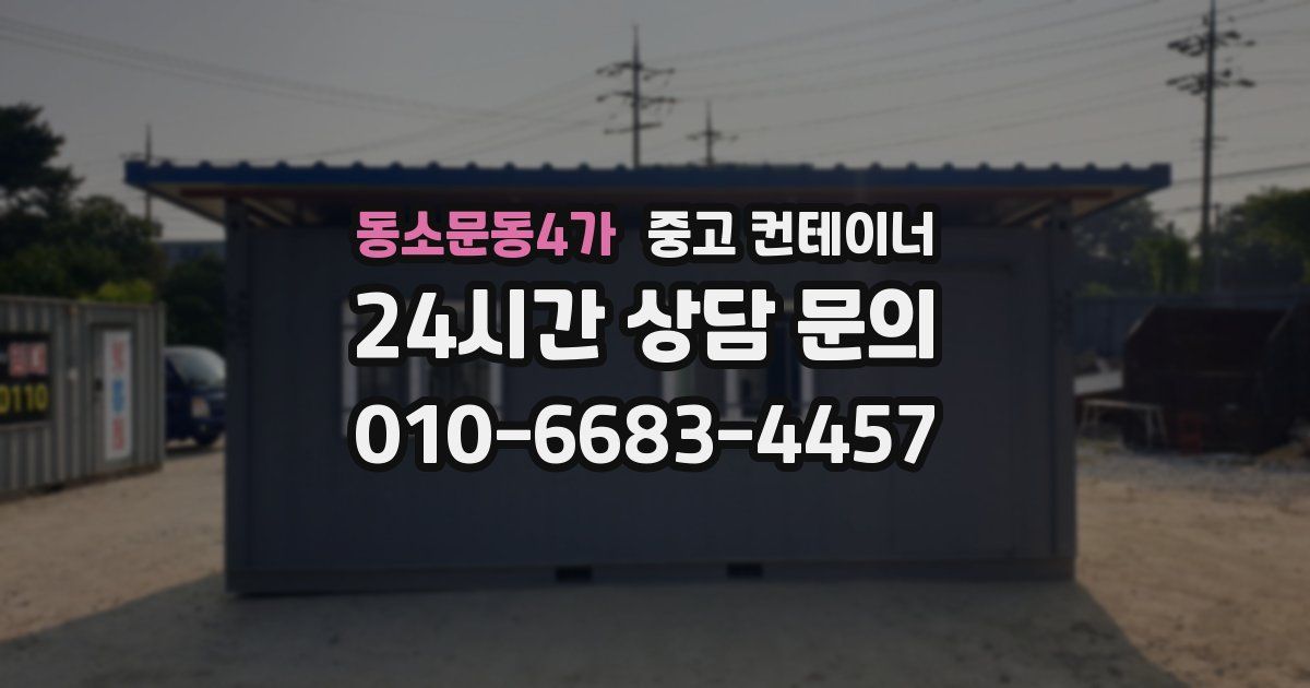동소문동4가 중고 컨테이너 매입