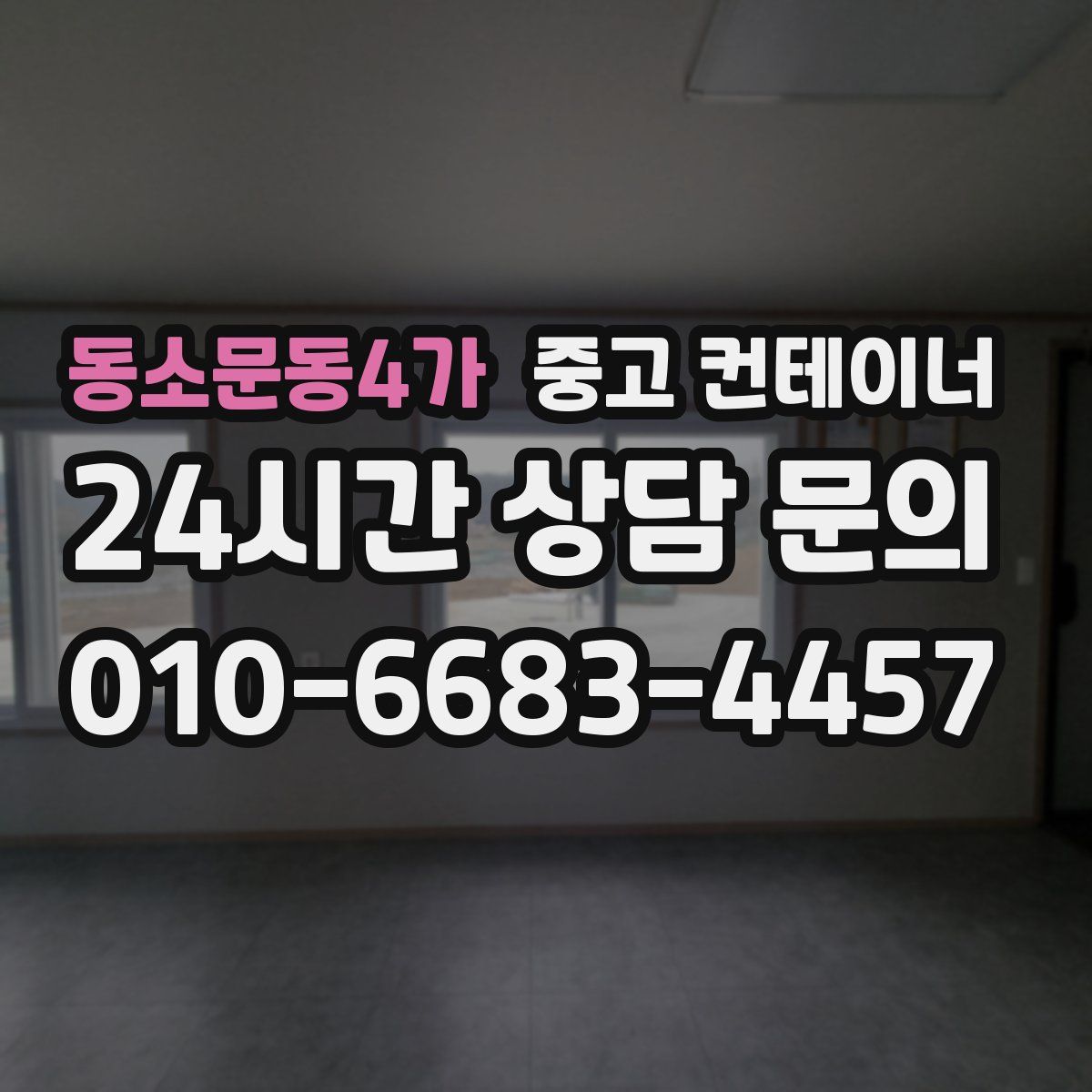 동소문동4가 컨테이너 매입