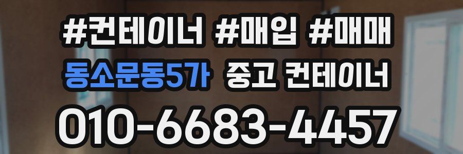 동소문동5가 중고 컨테이너