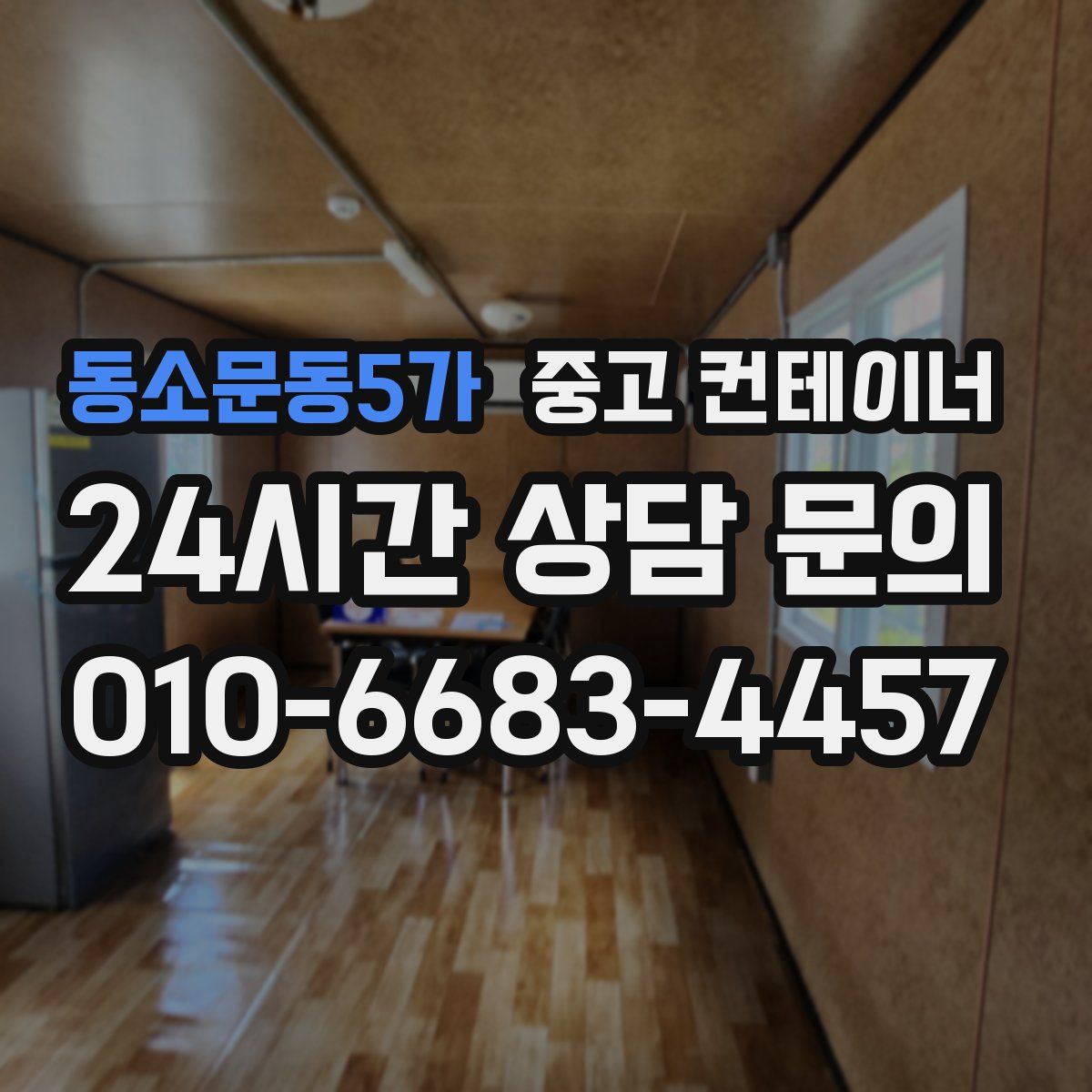 동소문동5가 컨테이너 매입