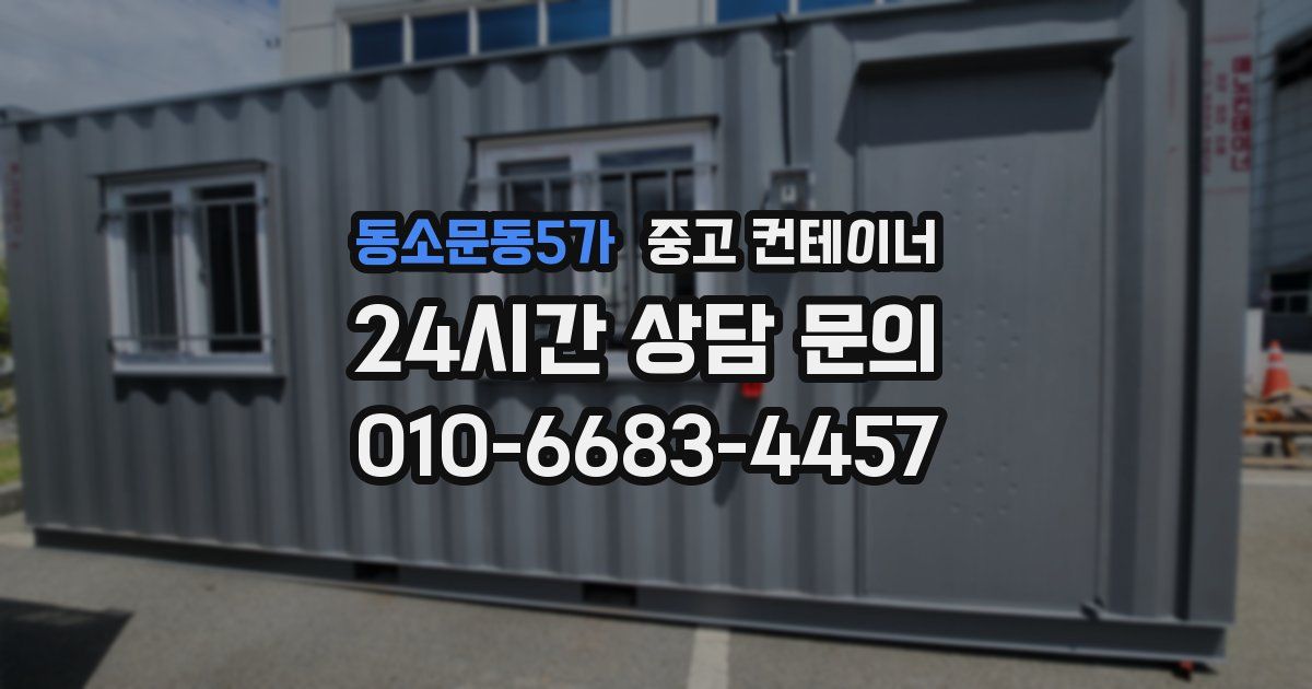 동소문동5가 중고 컨테이너 매입