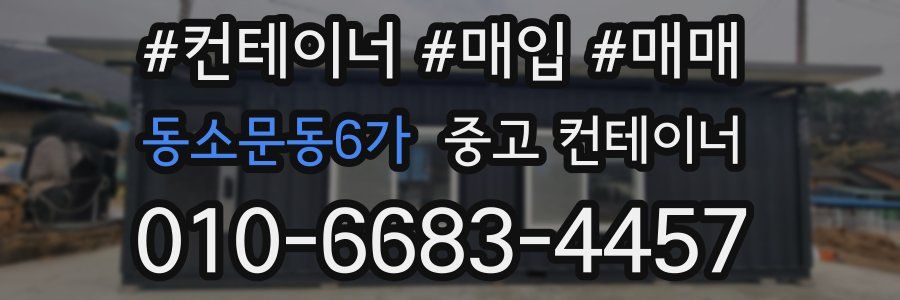 동소문동6가 중고 컨테이너