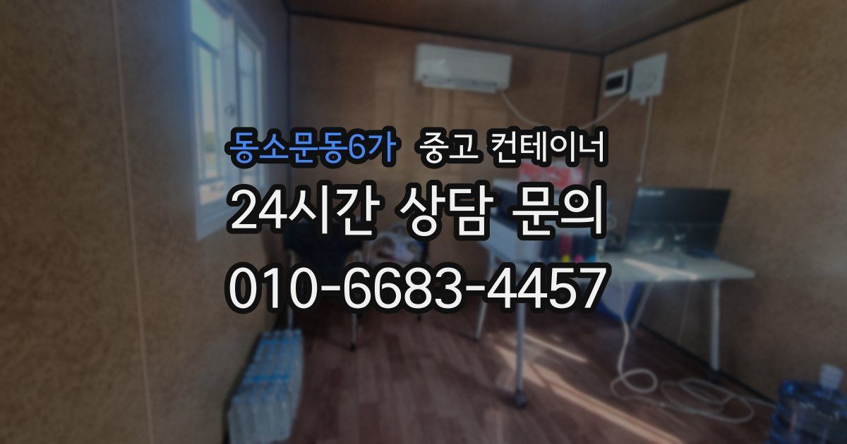 동소문동6가 중고 컨테이너 매입