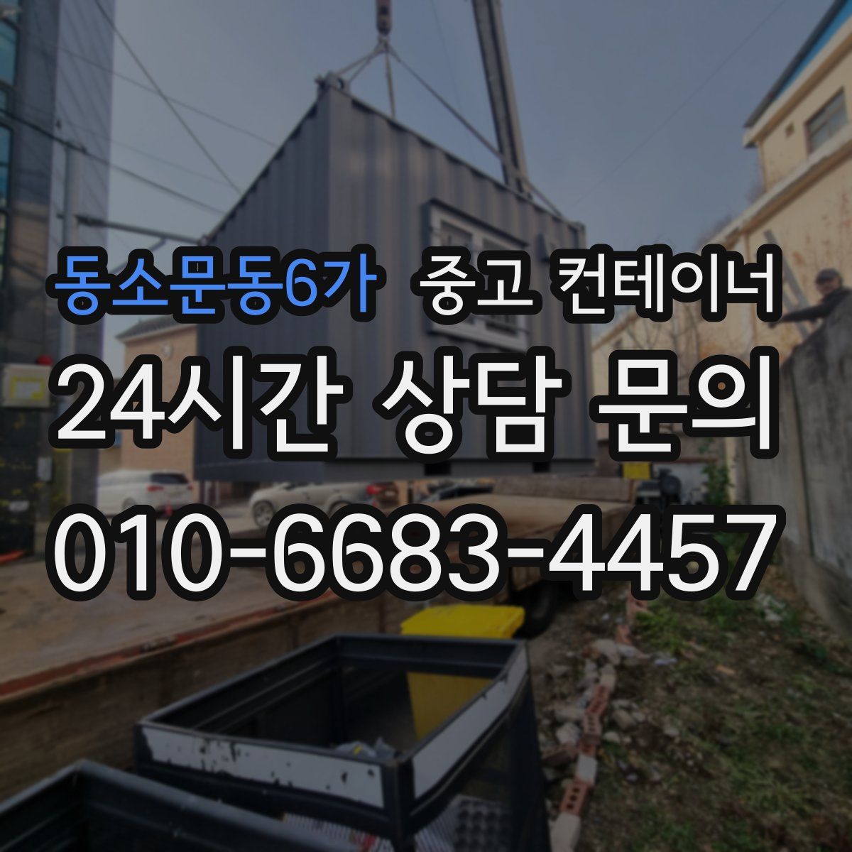 동소문동6가 컨테이너 매입