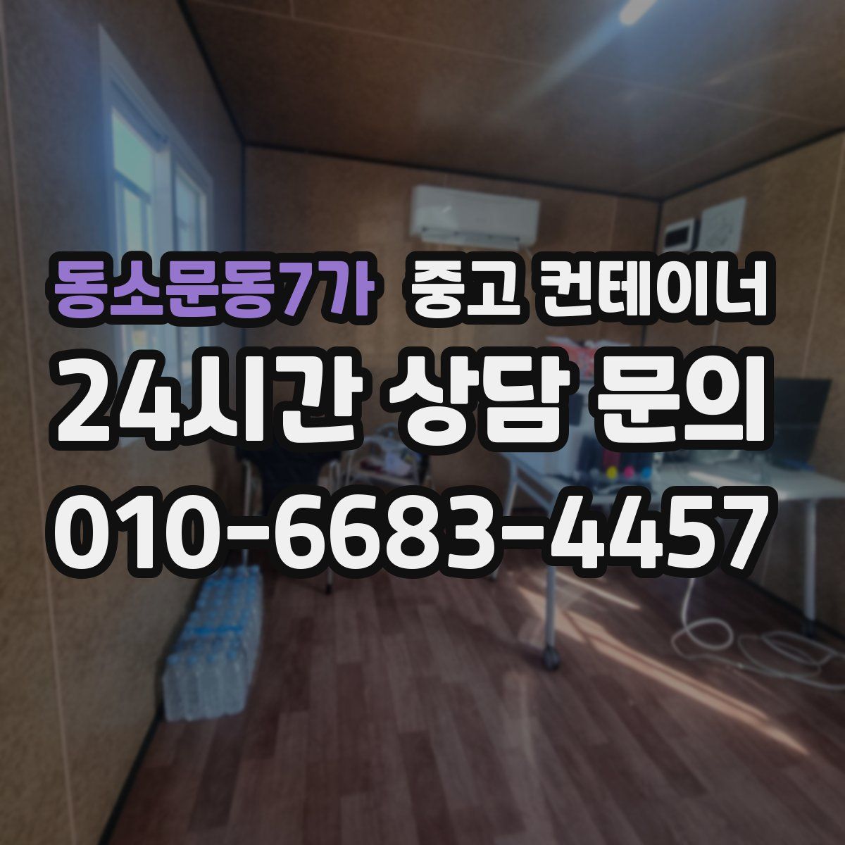 동소문동7가 컨테이너 매입