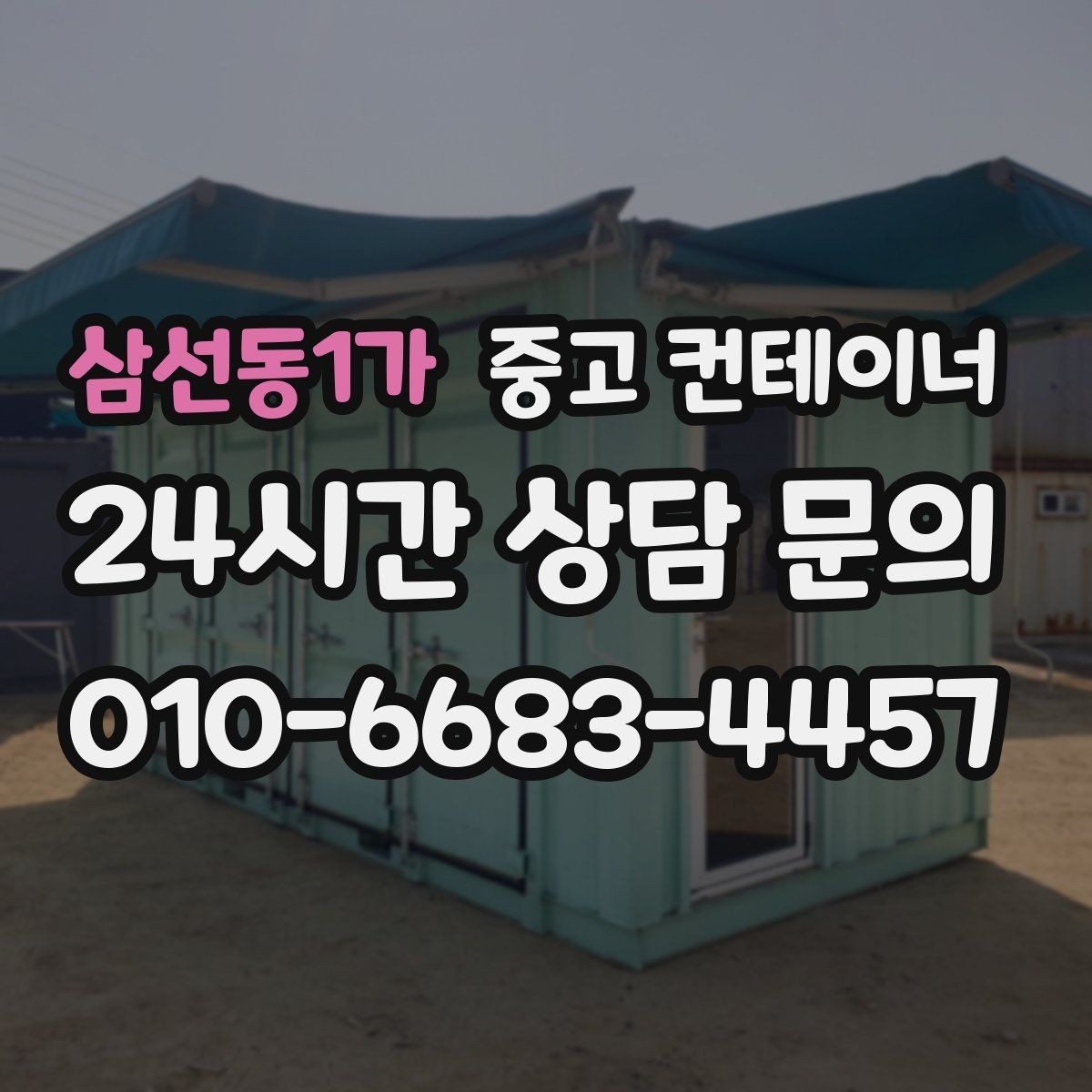 삼선동1가 중고 컨테이너 매입 외관보다 구조 상태를 중심으로 진행하는 이유