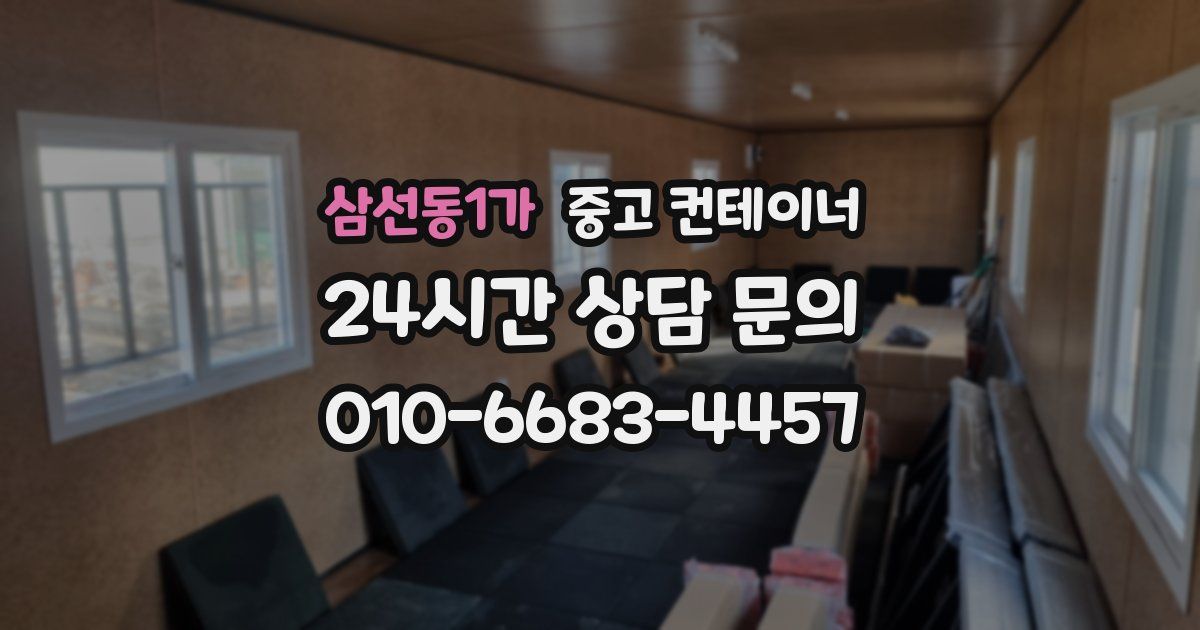 삼선동1가 중고 컨테이너 매입