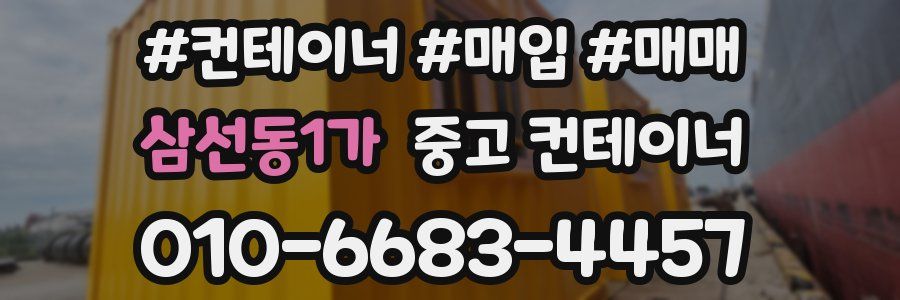 삼선동1가 중고 컨테이너