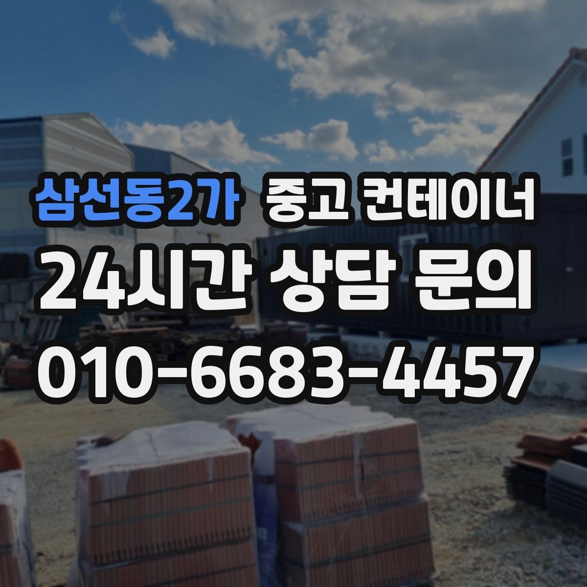 삼선동2가 중고 컨테이너 매입 진입로와 반출 동선을 먼저 확인하는 중요성