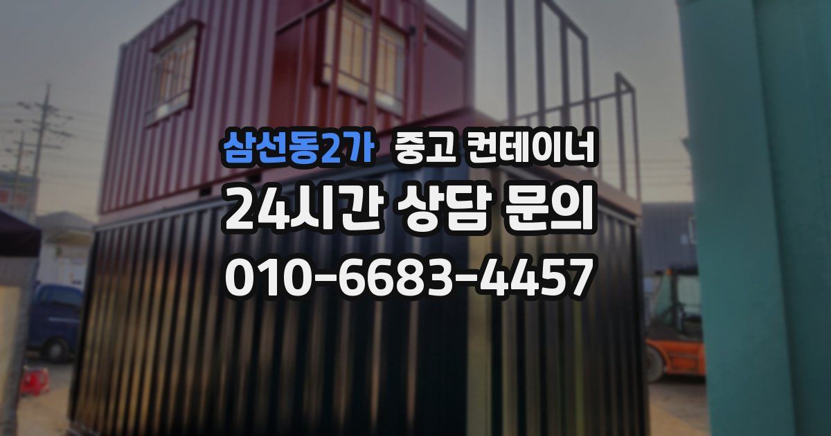 삼선동2가 중고 컨테이너 매입