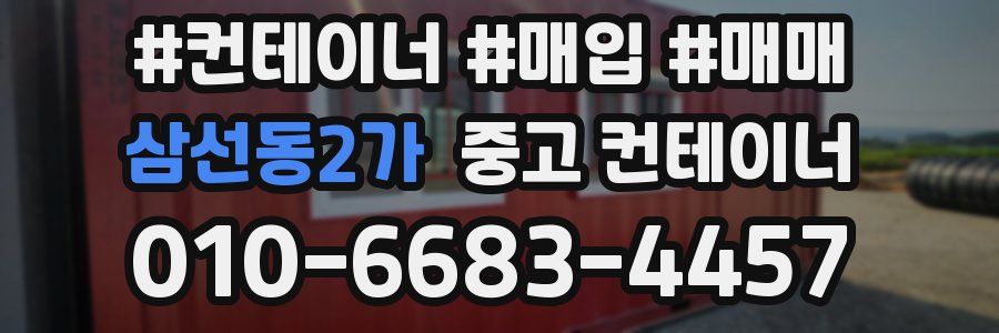 삼선동2가 중고 컨테이너