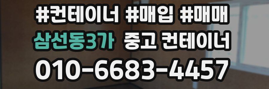 삼선동3가 중고 컨테이너