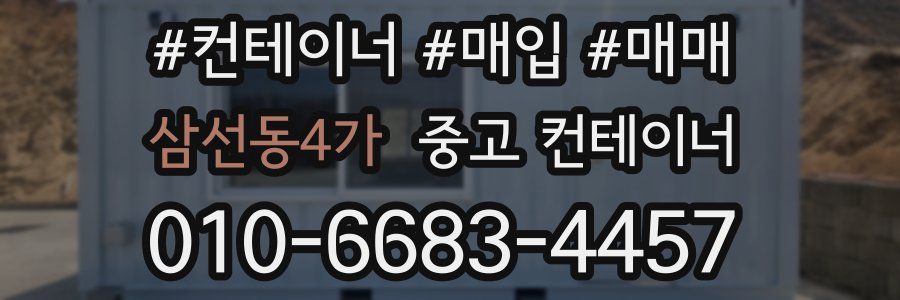 삼선동4가 중고 컨테이너
