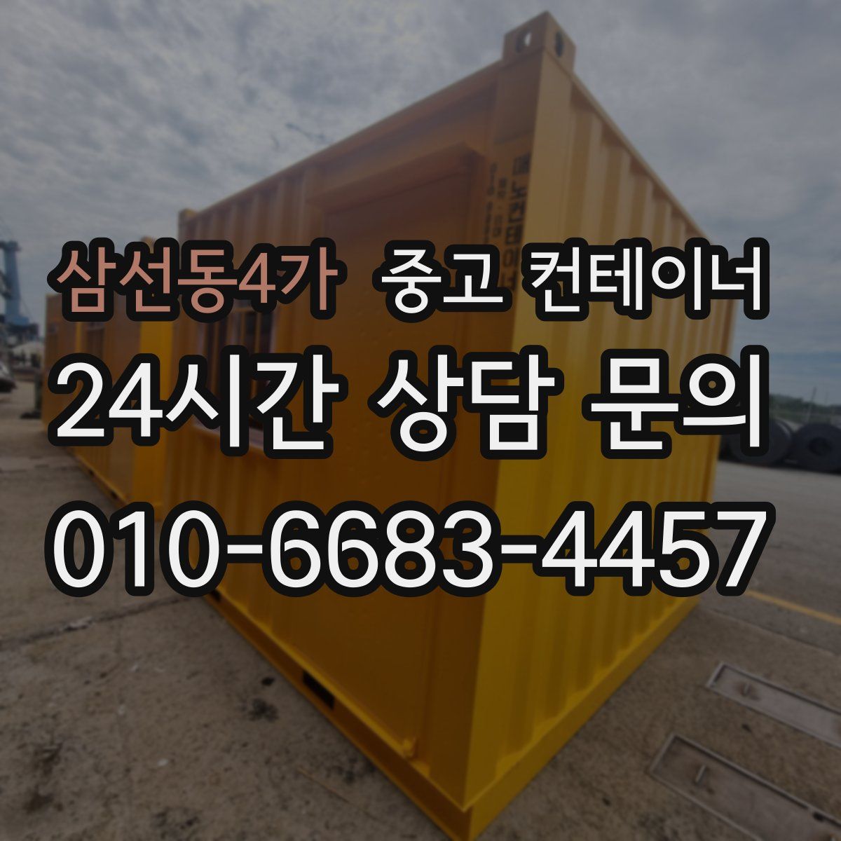 삼선동4가 컨테이너 매입