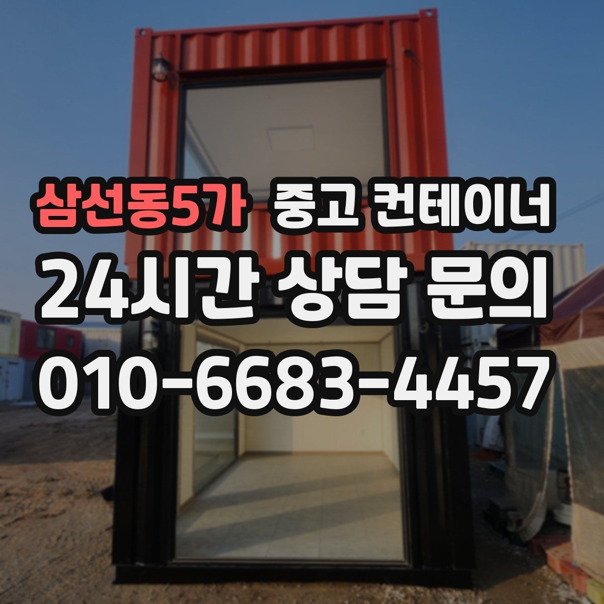 삼선동5가 중고 컨테이너 매입 다량 컨테이너 일괄 정리 노하우
