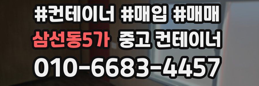 삼선동5가 중고 컨테이너