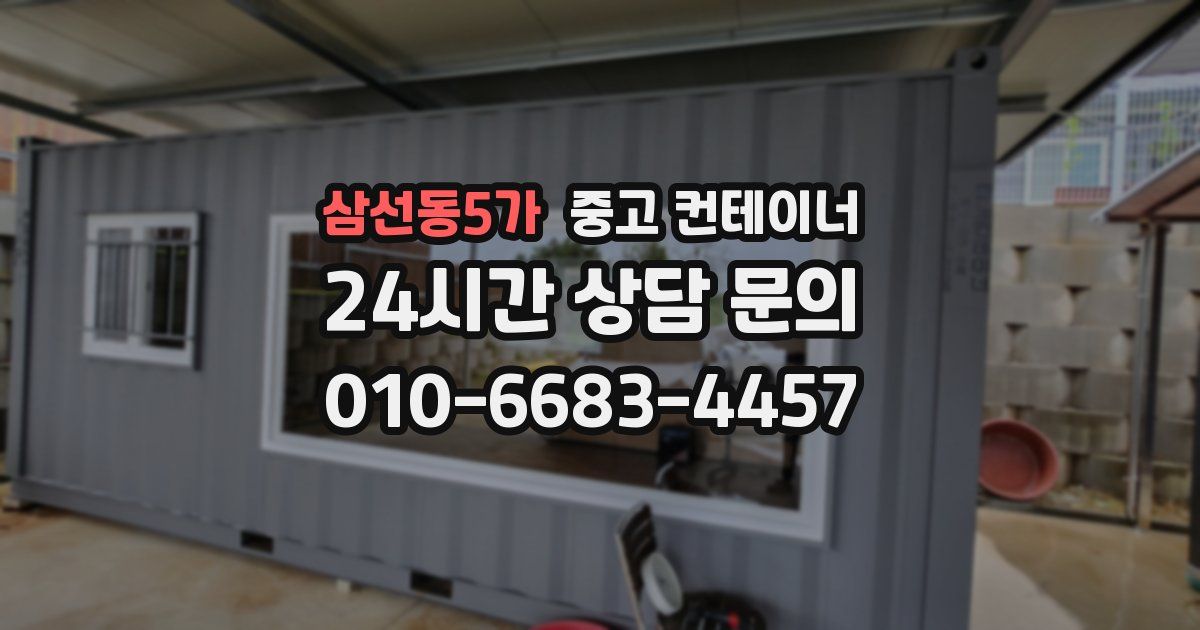 삼선동5가 중고 컨테이너 매입